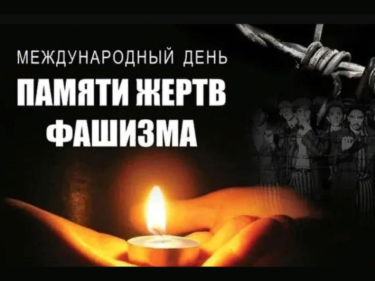 Международный день памяти жертв фашизма.