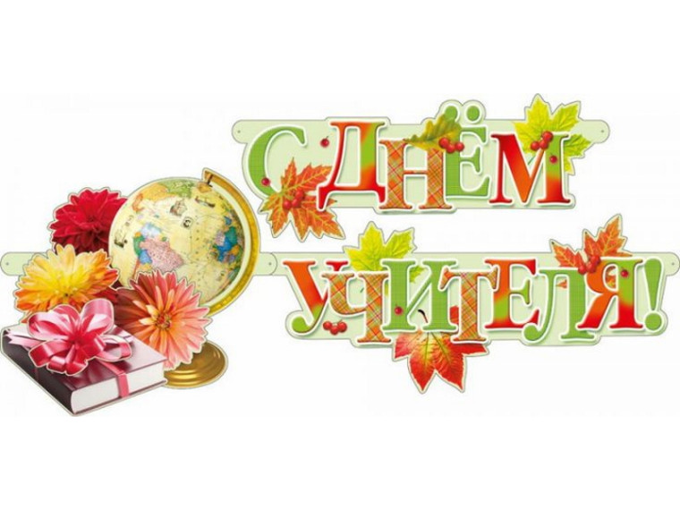 День учителя!.