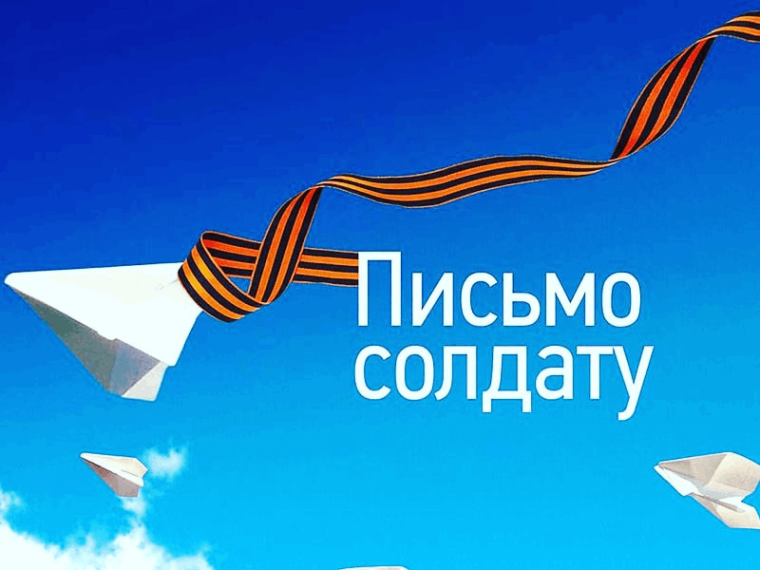 Письмо солдату....