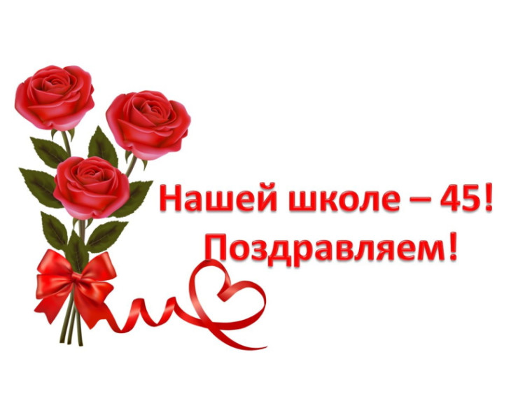 Школе № 1 – 45 лет!.