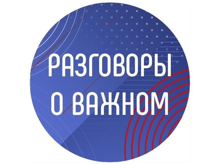 Разговоры о важном.