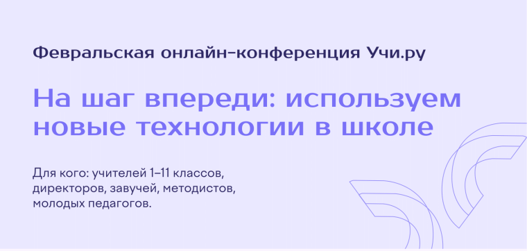 Конференция «На шаг впереди: используем новые технологии в школе».