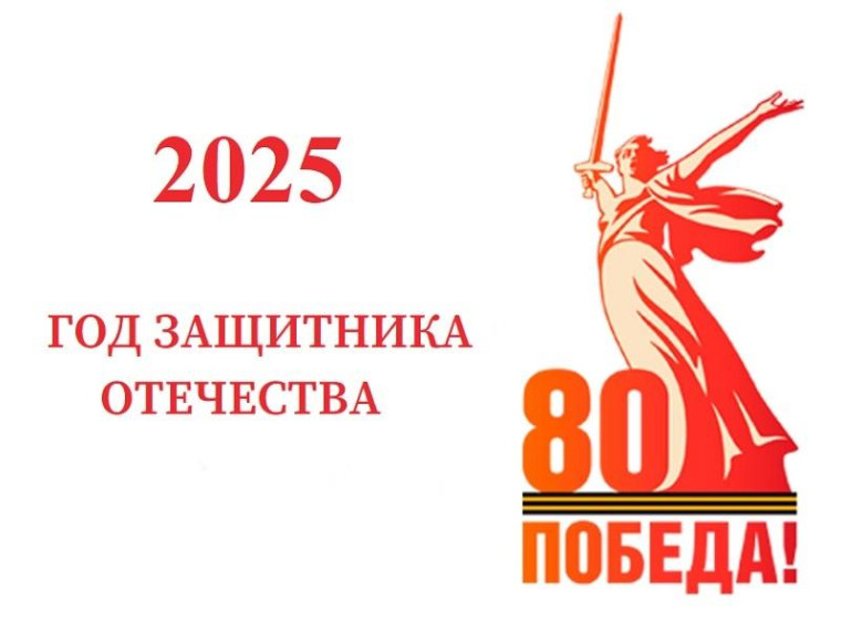 Год Защитника Отечества.