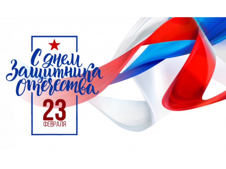 День защитника Отечества.