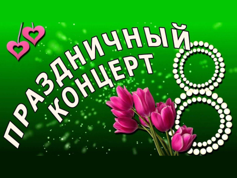 Праздничный концерт, посвященный Международному женскому дню 8 Марта.
