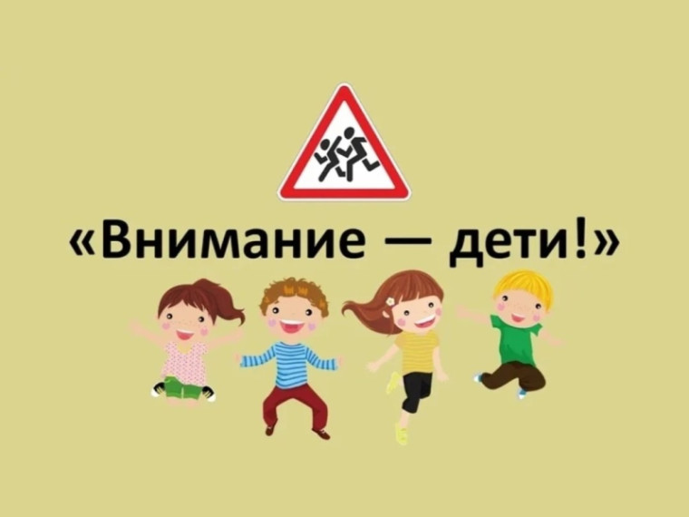 «Внимание – дети!».