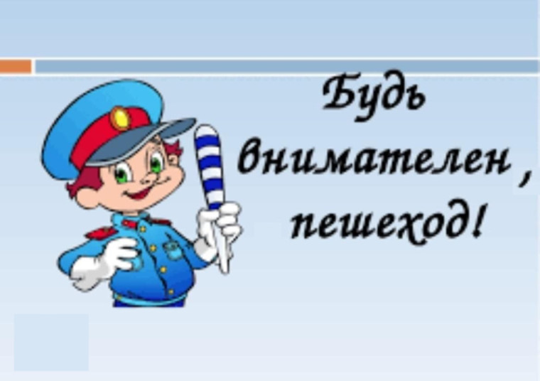 Будь внимателен, пешеход!.