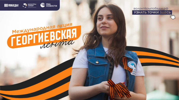 Акция "Георгиевская лента".