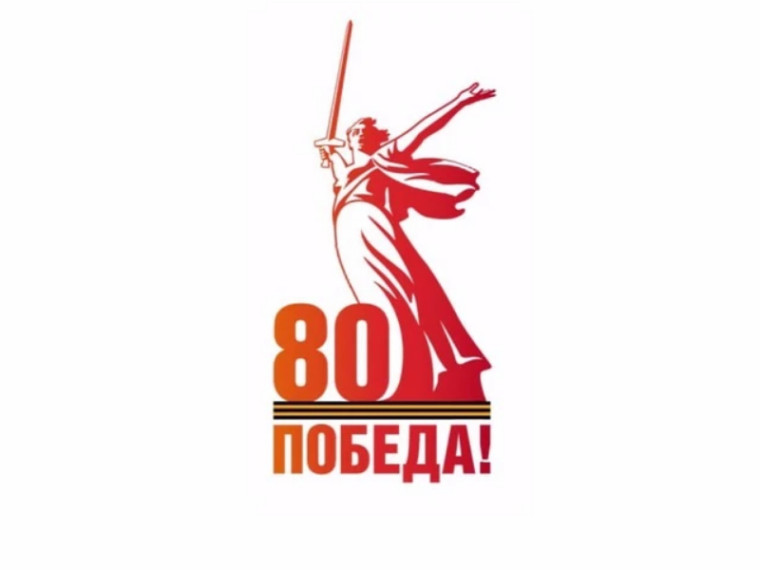 Внеклассное мероприятие, посвященное 80-летию со дня победы в Великой Отечественной войне.