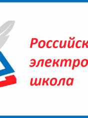 Российская электронная школа