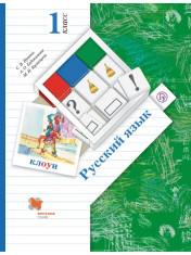 Русский язык. 1 класс
