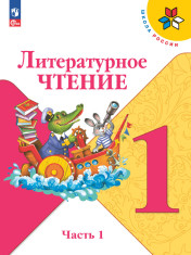 Литературное чтение. 1 класс
