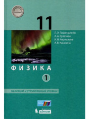Физика. 11 класс. Базовый и углубленный уровни: учебник в 2 ч.