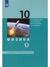 Физика. 10 класс. Базовый и углубленный уровни: учебник в 2 ч.